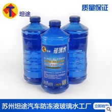 工廠生產(chǎn). 防凍型汽車玻璃水 中性多用多用雨刷精玻璃水蘇州送貨