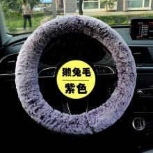 高檔冬季瀨兔毛方向盤套 高質(zhì)量不掉毛長毛時尚毛絨汽車把套