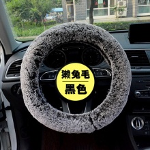 高檔冬季瀨兔毛方向盤套 高質(zhì)量不掉毛長毛時尚毛絨汽車把套