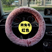高檔冬季瀨兔毛方向盤套 高質(zhì)量不掉毛長毛時尚毛絨汽車把套